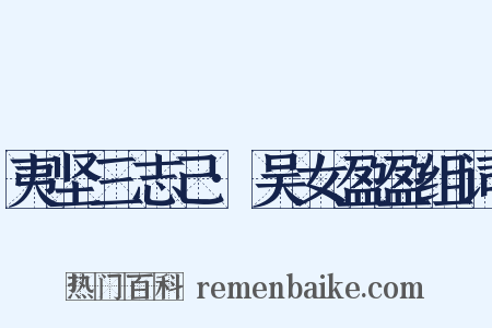 夷坚三志己·吴女盈盈组词是什么意思的图片